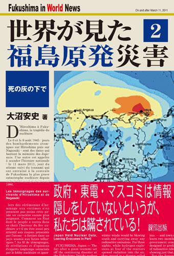 世界が見た福島原発災害 2