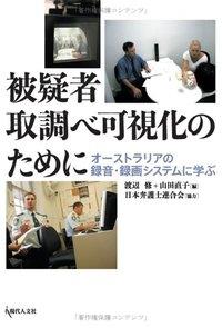 被疑者取調べ可視化のために