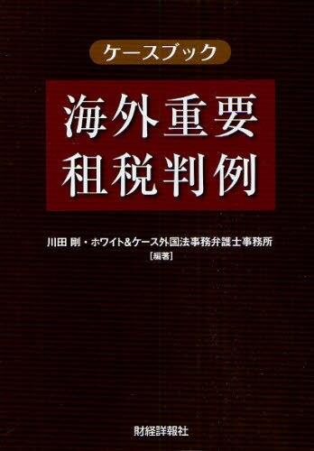 ケースブック海外重要租税判例