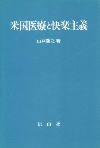 米国医療と快楽主義