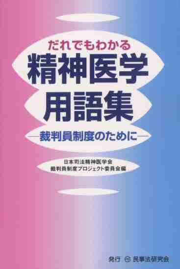 だれでもわかる精神医学用語集