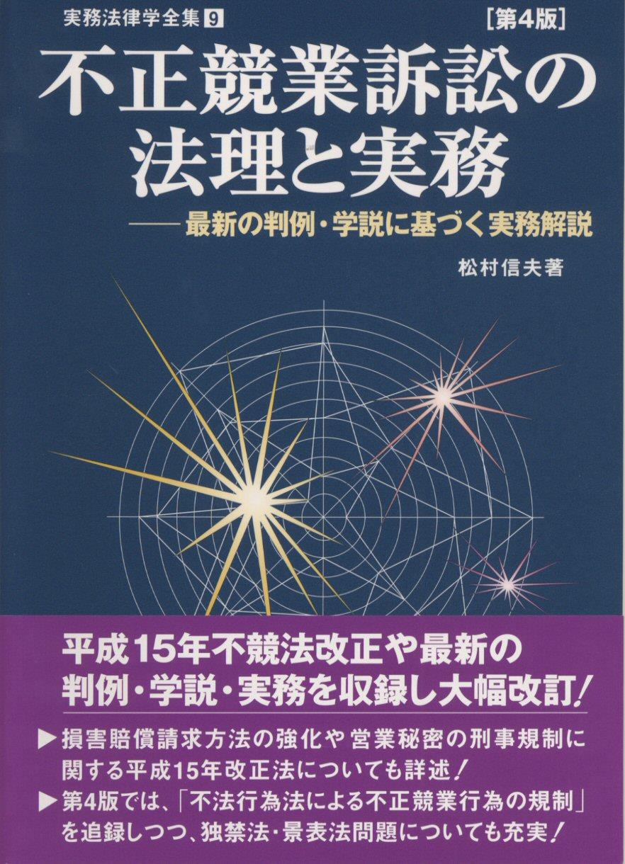 不正競業訴訟の法理と実務〔第4版〕