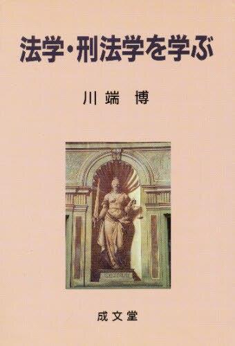 法学・刑法学を学ぶ