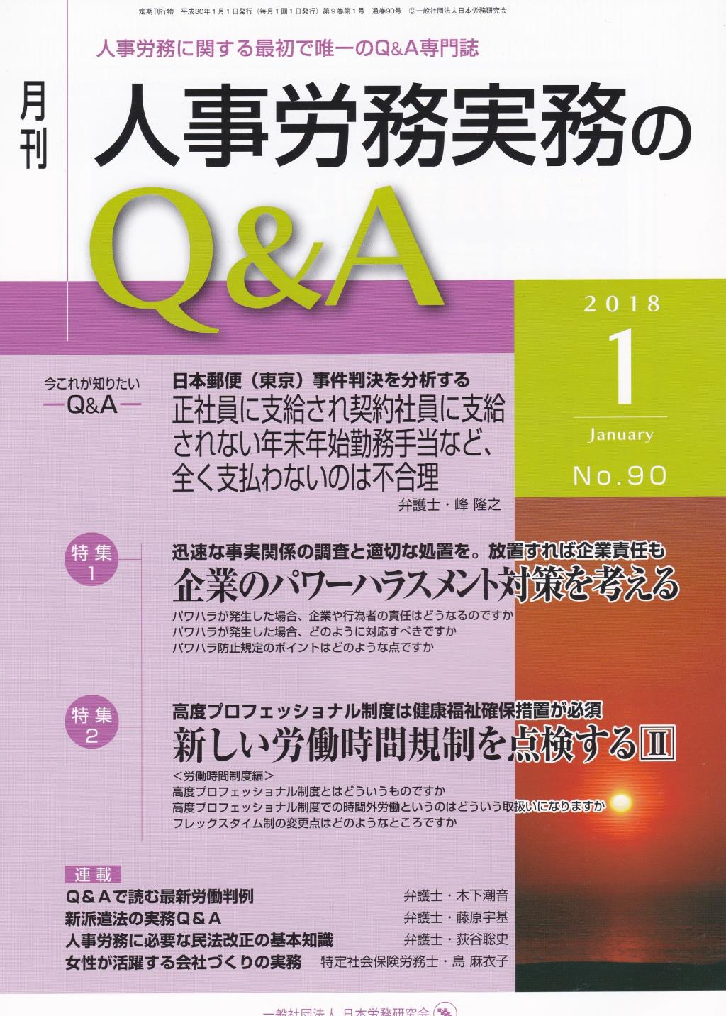 月刊 人事労務実務のQ＆A 2018年1月号 No.90