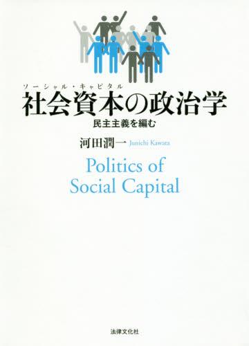 社会資本の政治学