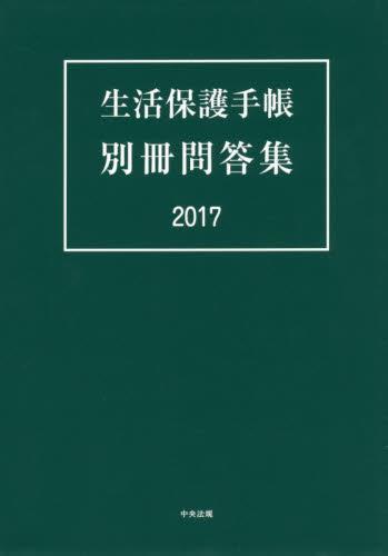 生活保護手帳 別冊問答集 2017