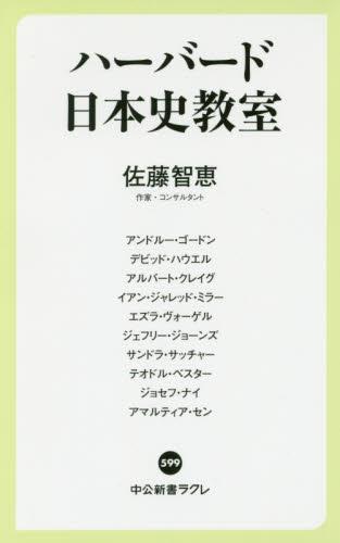 ハーバード日本史教室