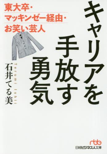 キャリアを手放す勇気