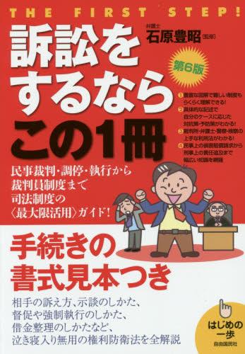 訴訟をするならこの1冊〔第6版〕