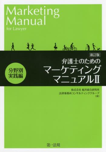 新訂版　弁護士のためのマーケティングマニュアルⅡ