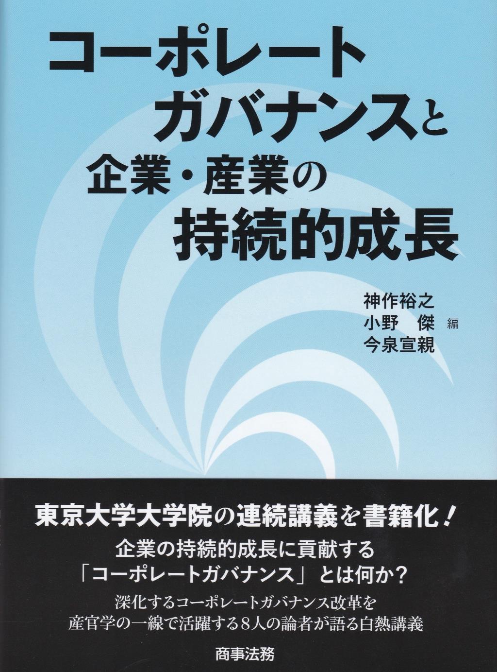 コーポレートガバナンスと企業・産業の持続的成長