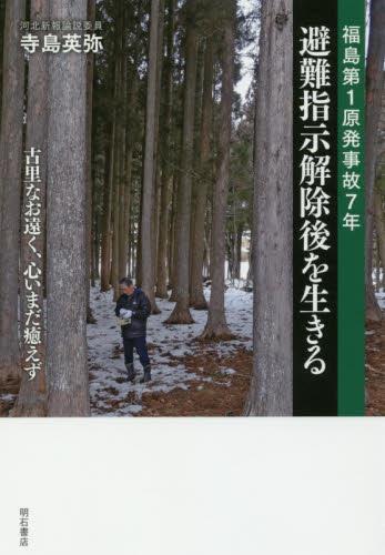 福島第1原発事故7年　避難指示解除後を生きる