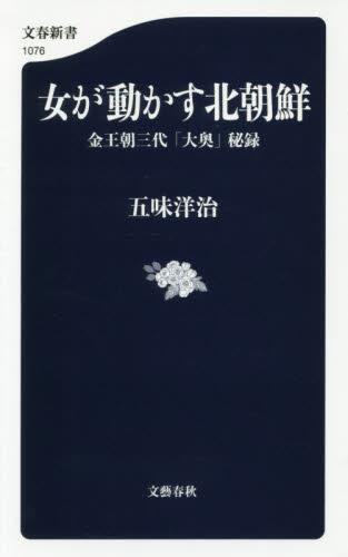 女が動かす北朝鮮
