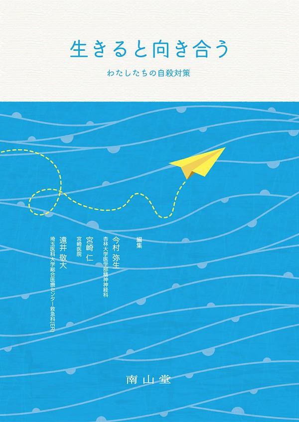生きると向き合う