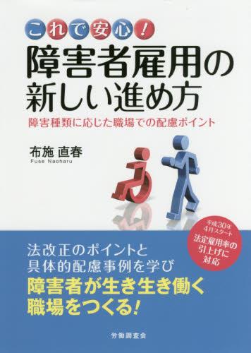 これで安心！障害者雇用の新しい進め方