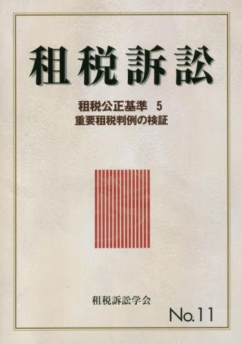 租税訴訟　第11号