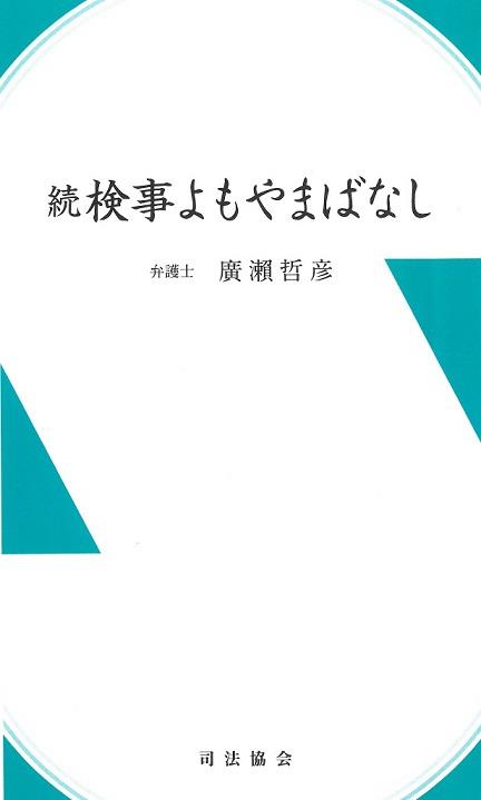 続　検事よもやまばなし