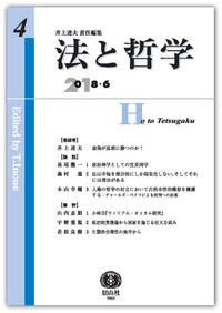 法と哲学　第4号（2018.6）
