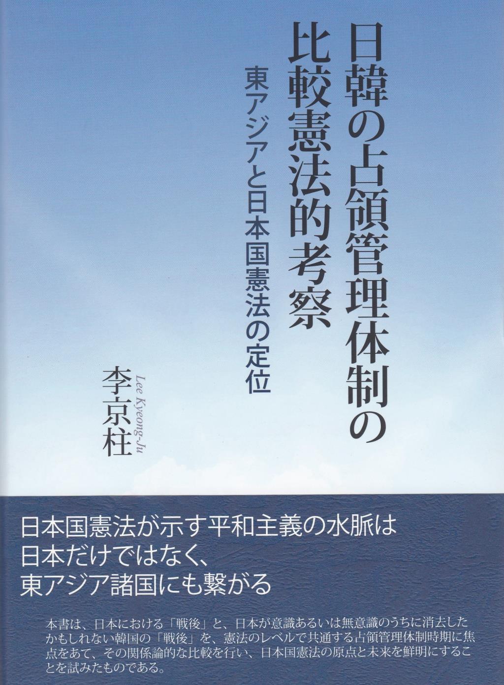 日韓の占領管理体制の比較憲法的考察