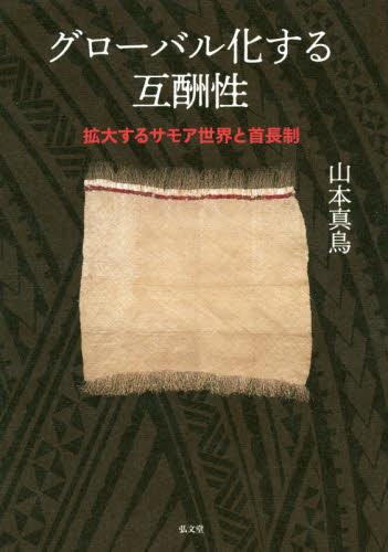 グローバル化する互酬性