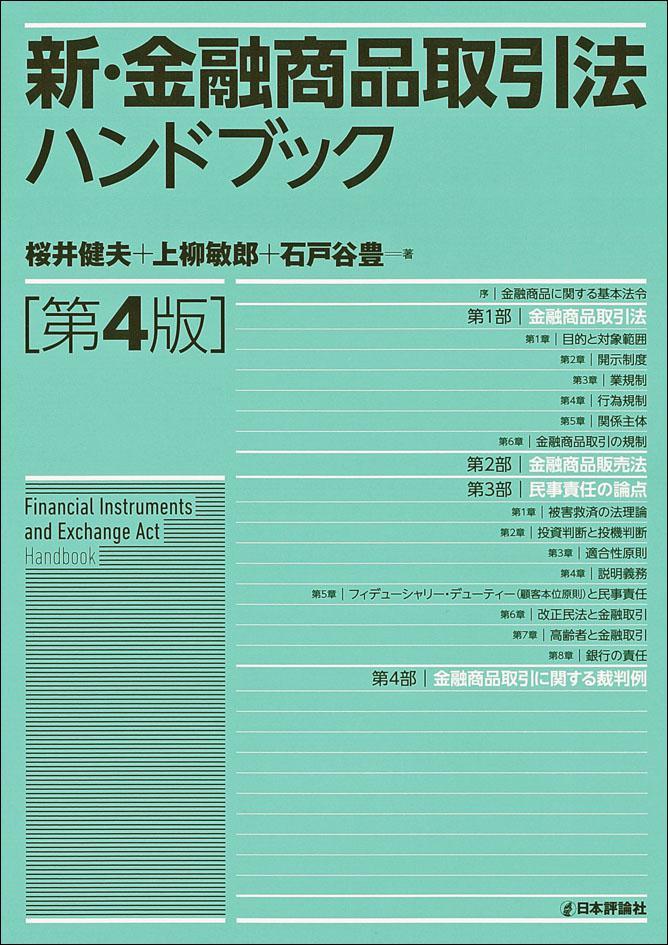 新・金融商品取引法ハンドブック〔第4版〕