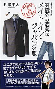 オールカラー版　究極のお洒落はメイド・イン・ジャパンの服