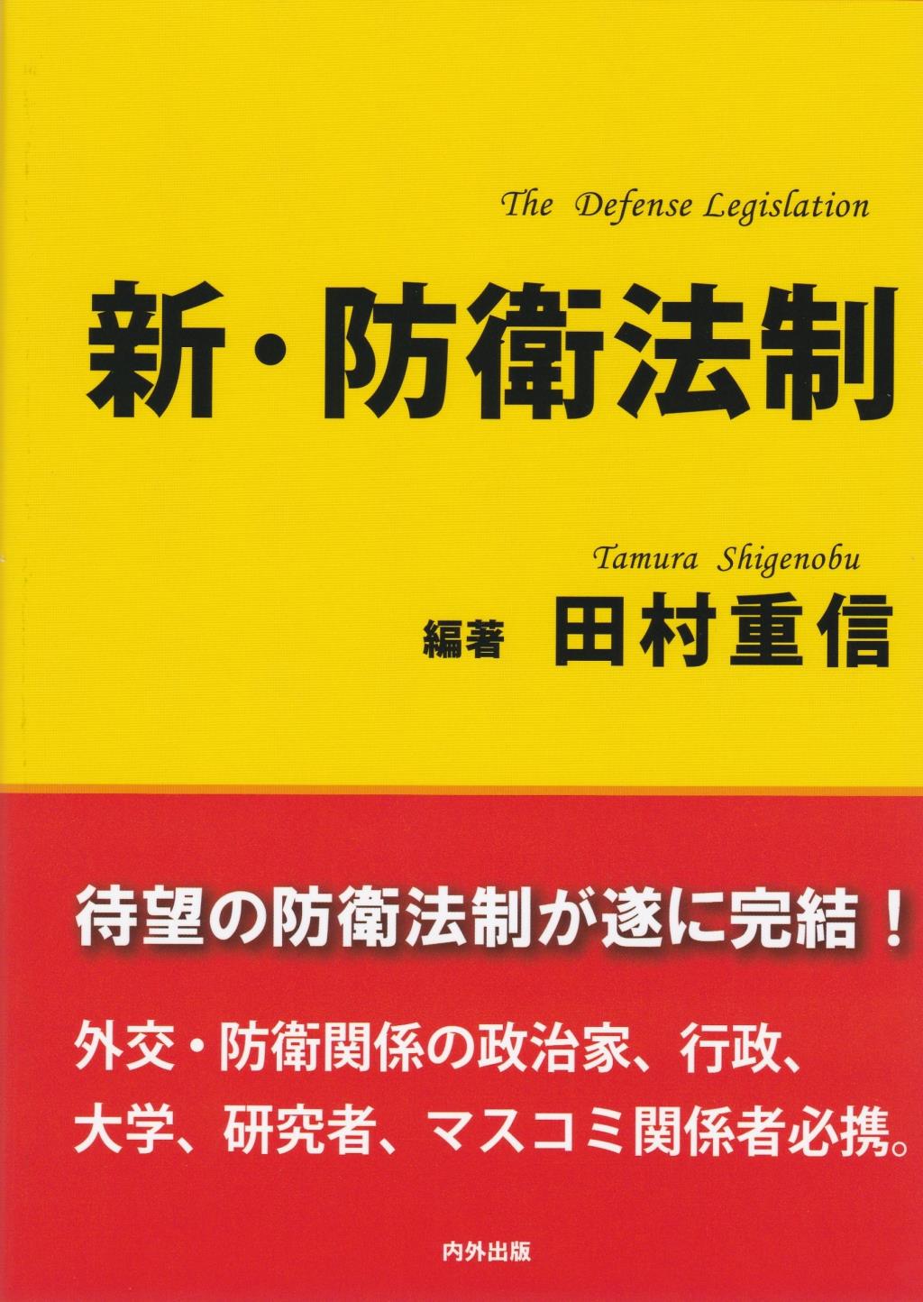 新・防衛法制