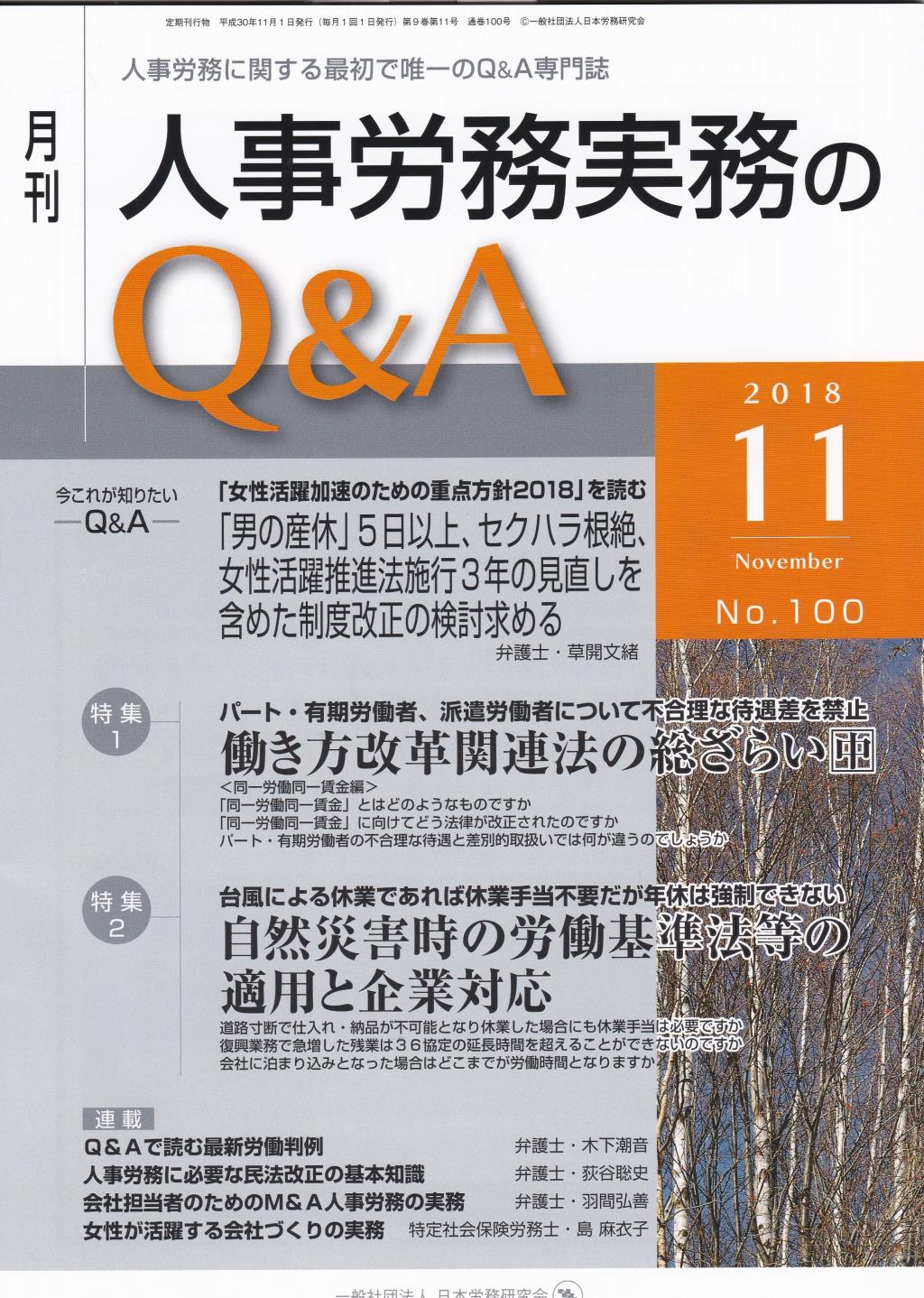 月刊 人事労務実務のQ＆A 2018年11月号 No.100