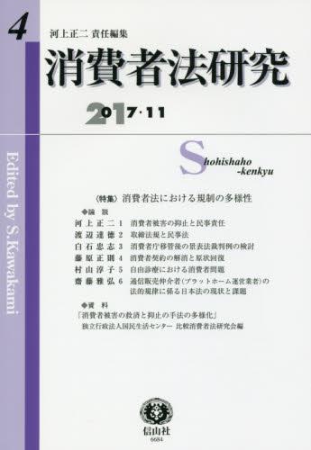 消費者法研究　第4号　2017・11