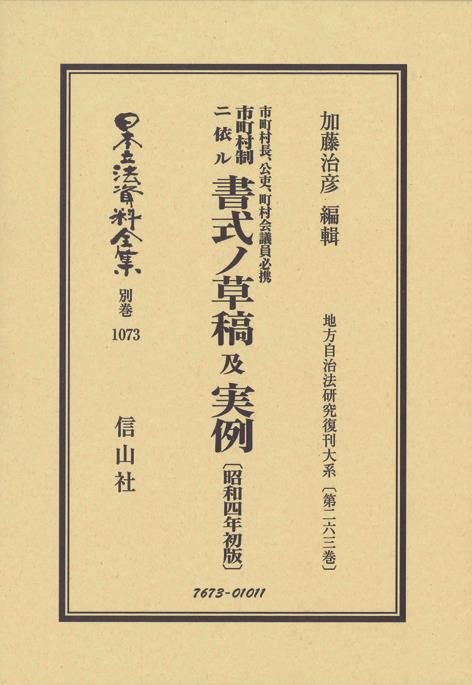 市町村制ニ依ル書式ノ草稿及実例〔昭和4年初版〕