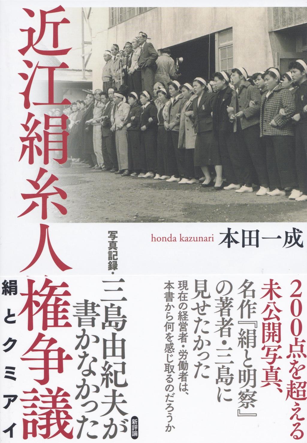 近江絹糸人権争議　絹とクミアイ
