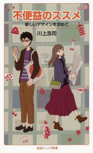 不便益のススメ