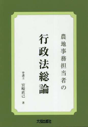 農地事務担当者の行政法総論