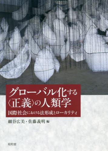 グローバル化する〈正義〉の人類学