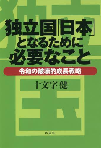 独立国「日本」となるために必要なこと