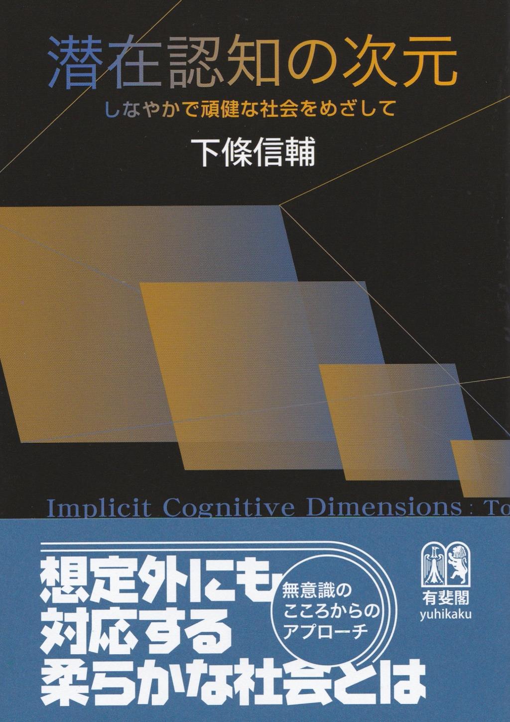 潜在認知の次元