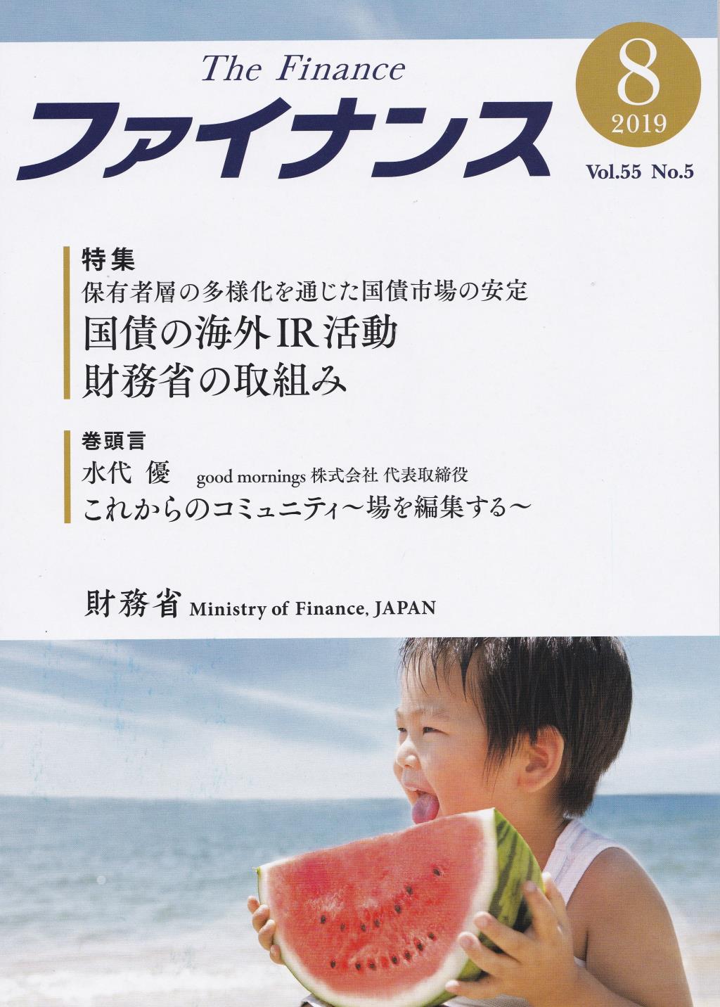 ファイナンス 2019年8月号 第55巻第5号 通巻645号