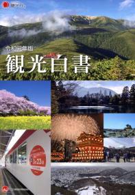 観光白書　令和元年版