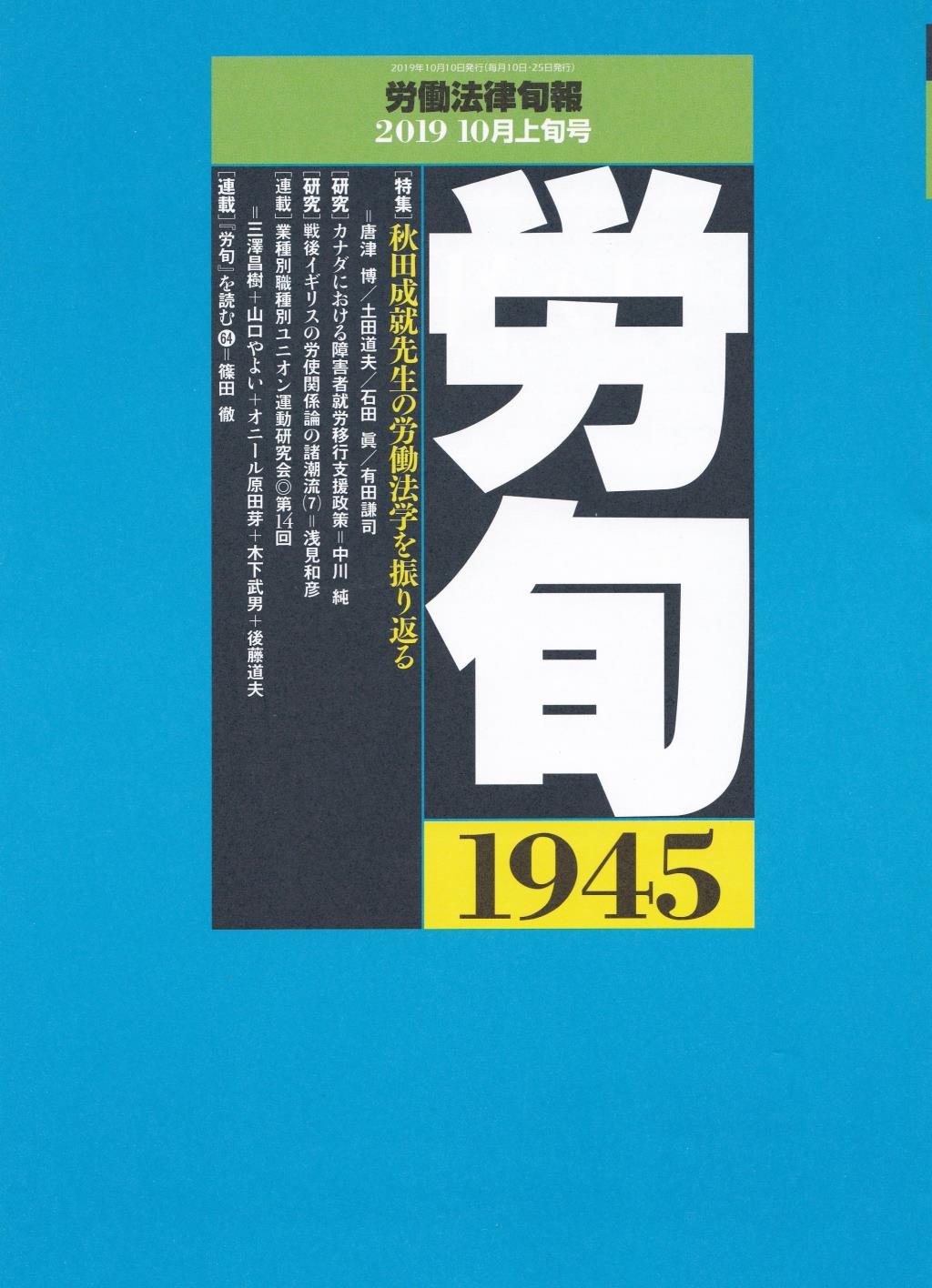 労働法律旬報　No.1945　2019／10月上旬号