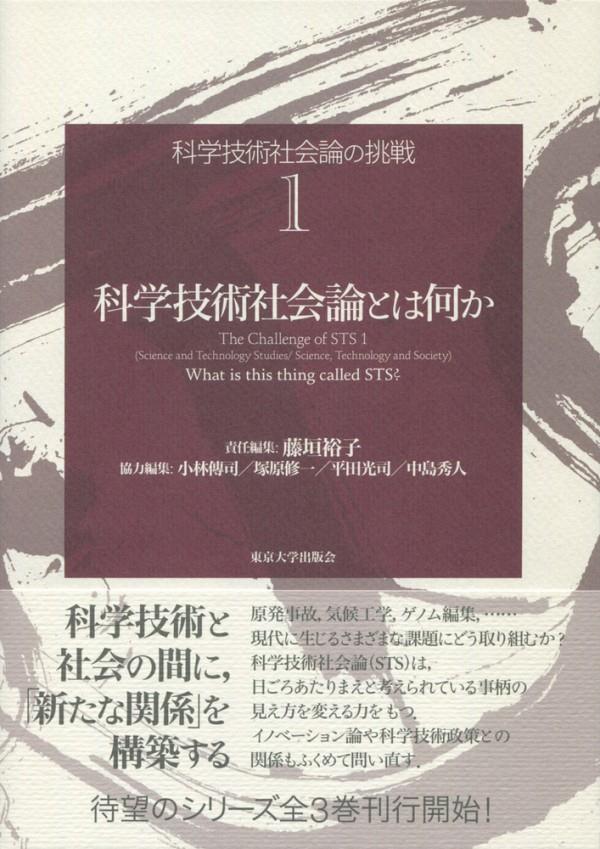 科学技術社会論とは何か