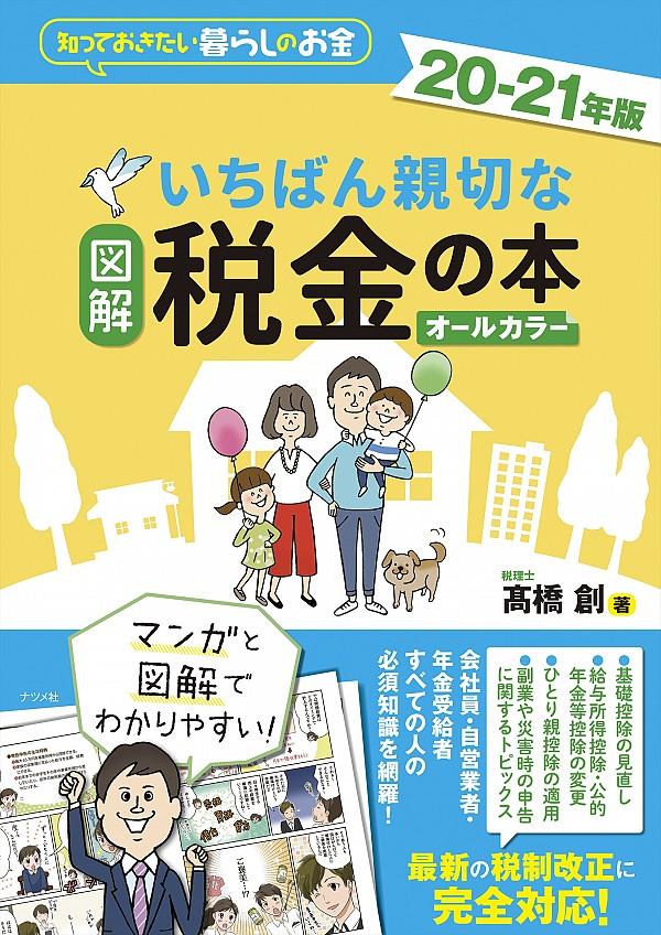 図解　いちばん親切な税金の本　20－21年版