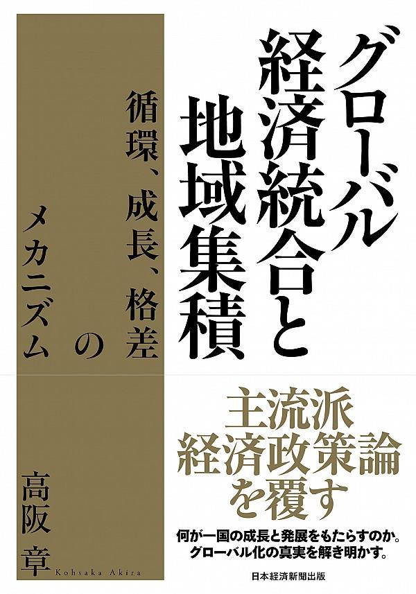 グローバル経済統合と地域集積