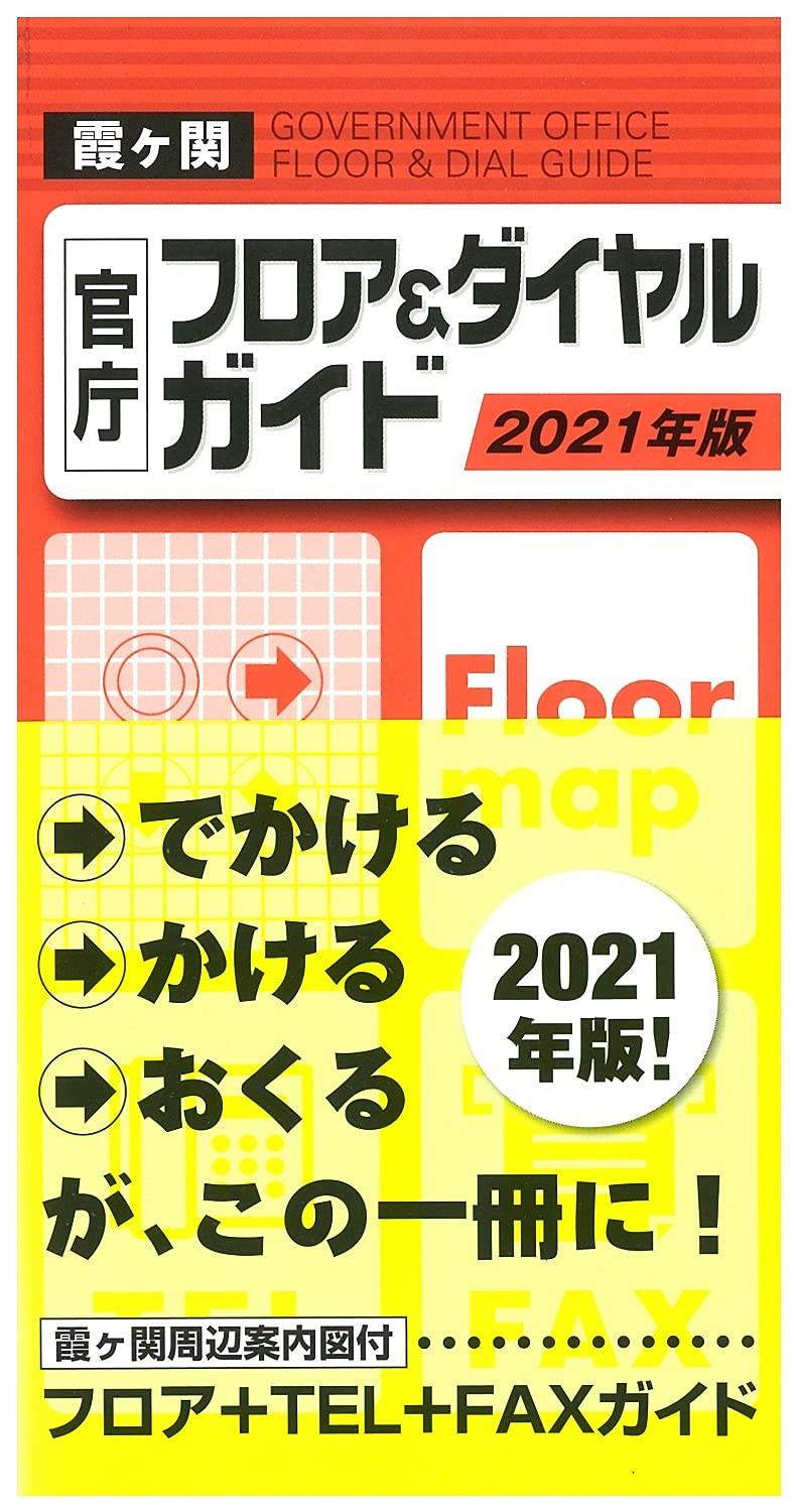 2021年版　霞ヶ関官庁フロア＆ダイヤルガイド