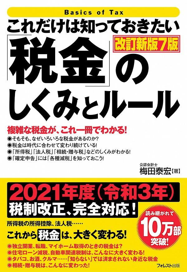 これだけは知っておきたい「税金」のしくみとルール〔改訂新版7版〕