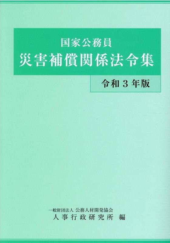 国家公務員　災害補償関係法令集　令和3年版