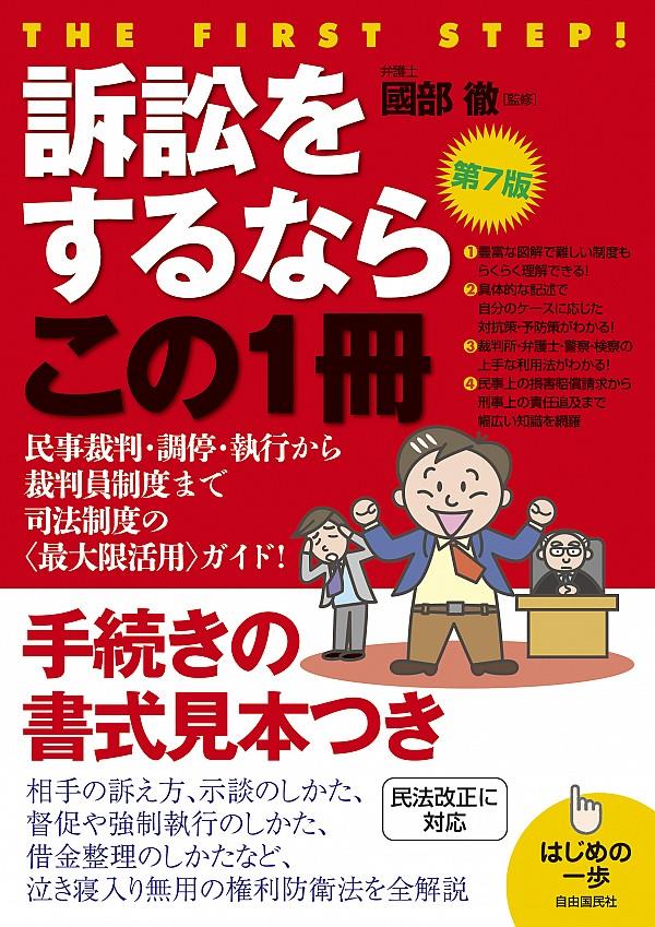 訴訟をするならこの1冊〔第7版〕