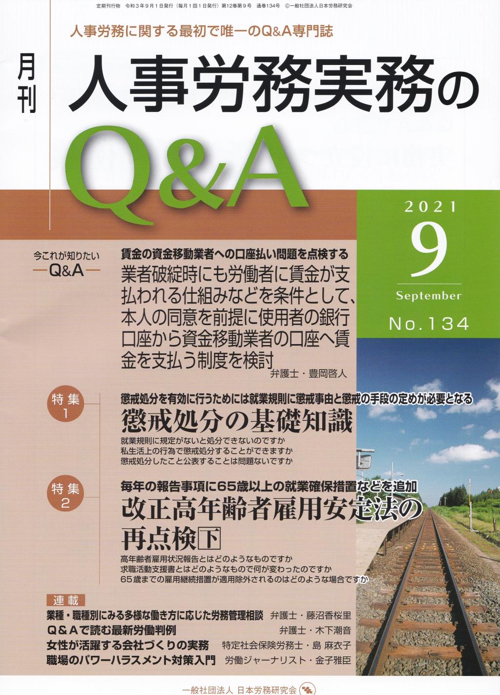 月刊 人事労務実務のQ＆A 2021年9月号 No.134