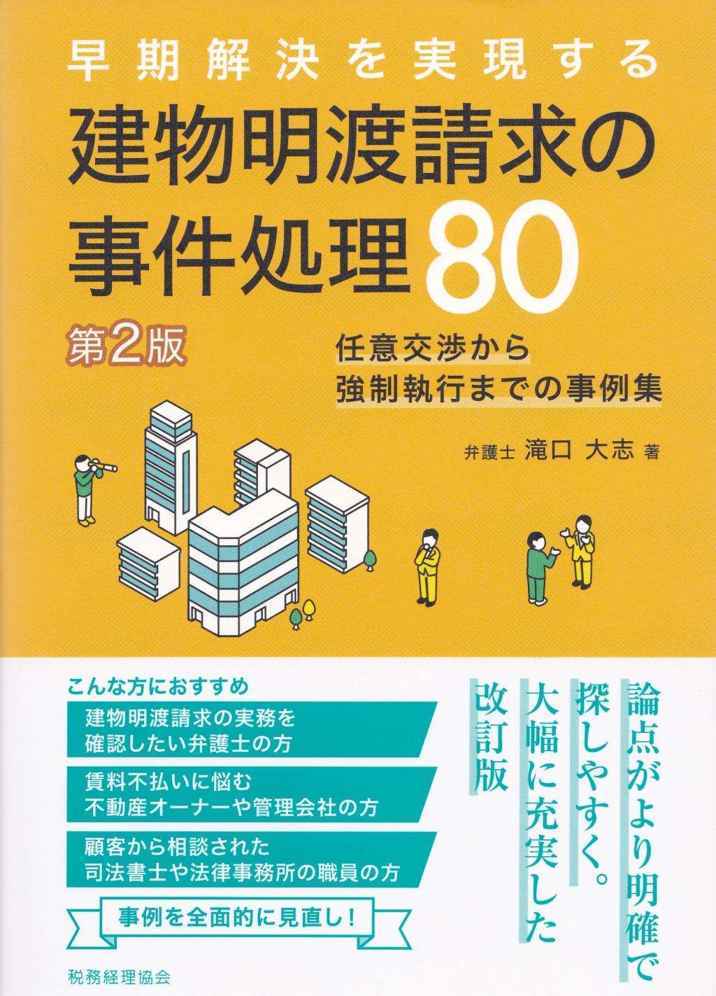 早期解決を実現する　建物明渡請求の事件処理80〔第2版〕