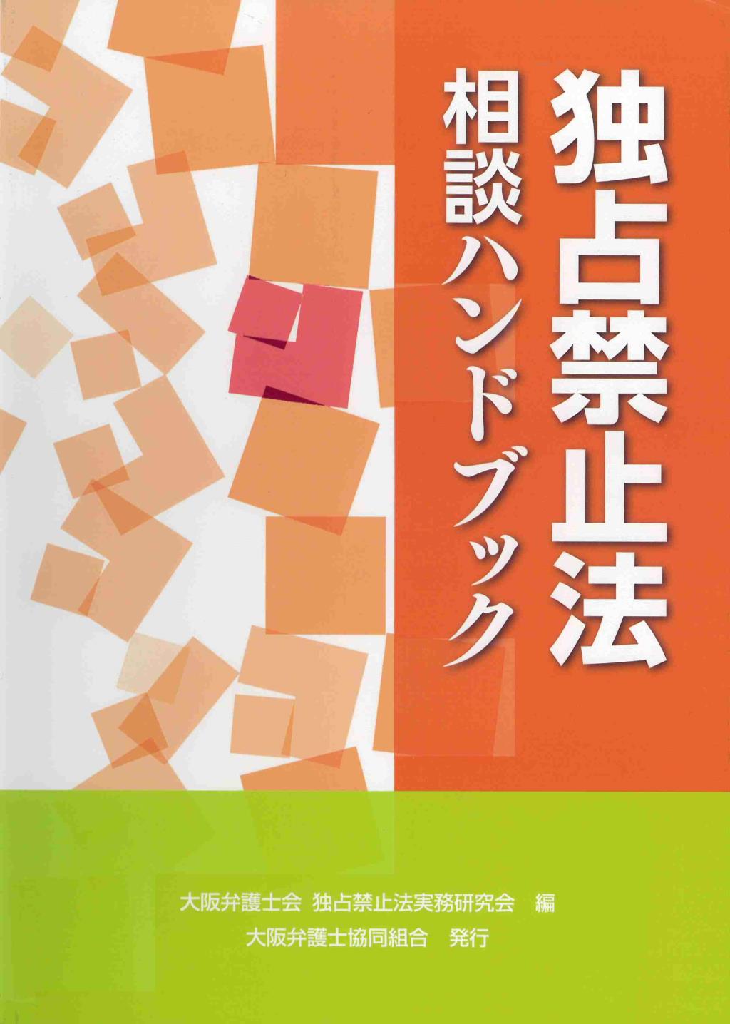 独占禁止法相談ハンドブック