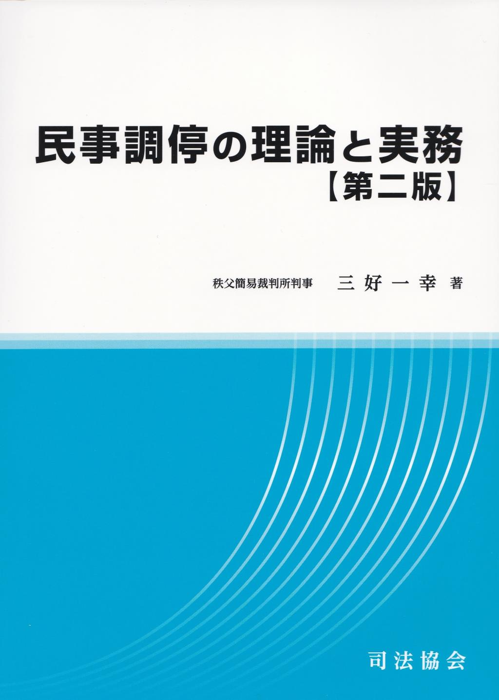 民事調停の理論と実務〔第二版〕